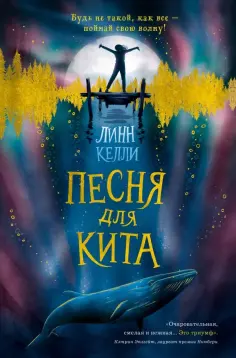 Линн Келли - Песня для кита обложка книги