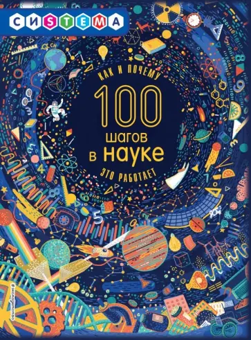 Лиза Джиллиспай - 100 шагов в науке обложка книги