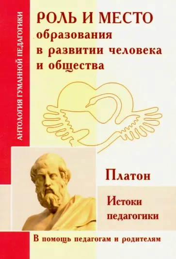 Роль и место образования в развитии человека и общества. Истоки педагогики. По трудам Платона Роль и место образования в развитии человека и общества. Истоки педагогики. По трудам Платона обложка книги