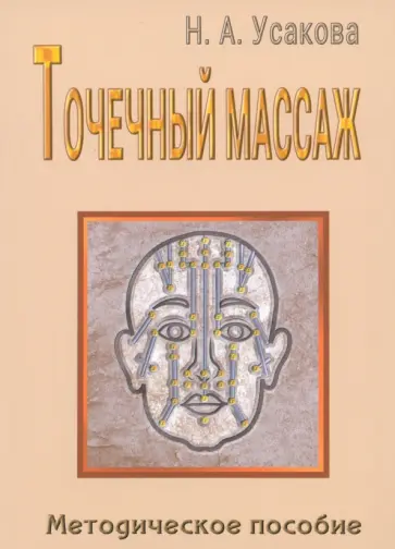 Нина Усакова - Точечный массаж. Методическое пособие обложка книги
