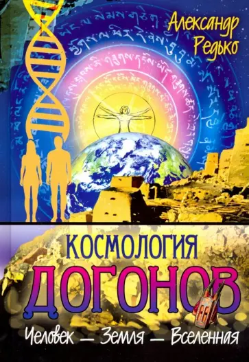 Александр Редько - Космология догонов. Человек - Земля - Вселенная Александр Редько - Космология догонов. Человек - Земля - Вселенная обложка книги