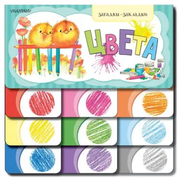 Цвета Цвета обложка книги