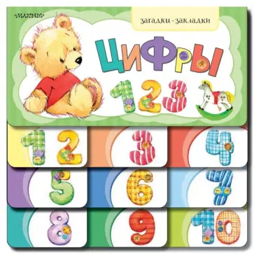 Цифры Цифры обложка книги
