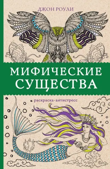 Джон Роули - Мифические существа обложка книги