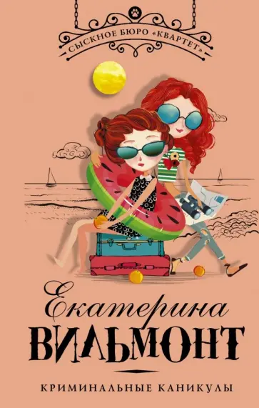 Екатерина Вильмонт - Криминальные каникулы Екатерина Вильмонт - Криминальные каникулы обложка книги