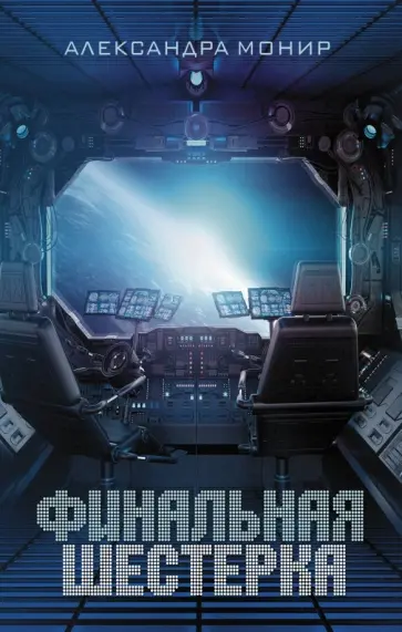 Александра Монир - Финальная шестерка Александра Монир - Финальная шестерка обложка книги