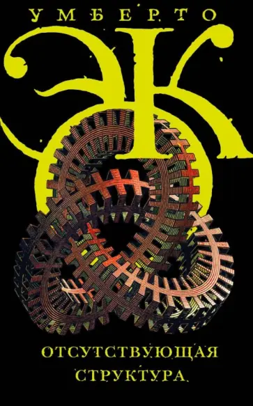Умберто Эко - Отсутствующая структура. Введение  в семиологию Умберто Эко - Отсутствующая структура. Введение  в семиологию обложка книги