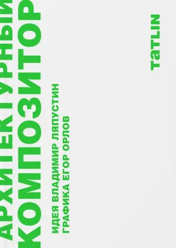 Владимир Ляпустин - Архитектурный композитор Владимир Ляпустин - Архитектурный композитор обложка книги