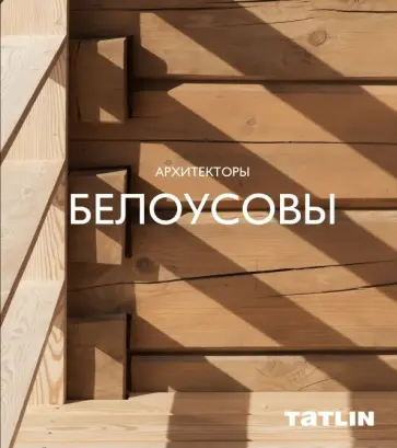 Татьяна Шовская - Архитекторы Белоусовы обложка книги