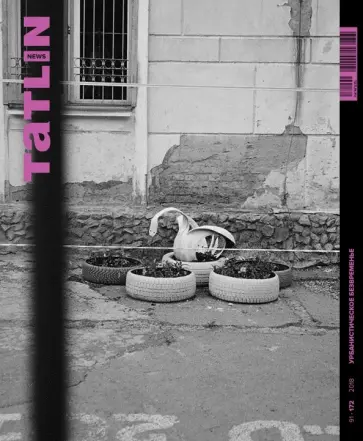 Гильманов, Яковлева - Tatlin News #91 Урбанистическое безвременье Гильманов, Яковлева - Tatlin News #91 Урбанистическое безвременье обложка книги