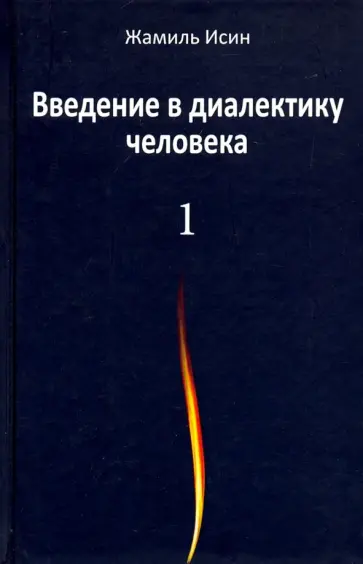 Жамиль Исин - Введение в диалектику человека. Том 1 Жамиль Исин - Введение в диалектику человека. Том 1 обложка книги