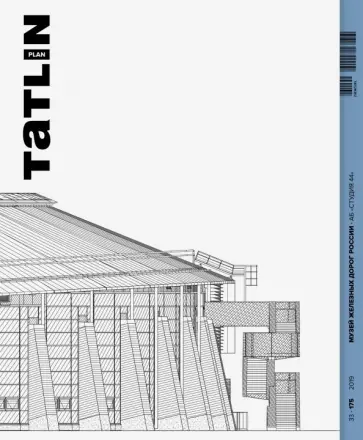 Даниил Ширяев - TATLIN Plan #33 Музей железных дорог России Даниил Ширяев - TATLIN Plan #33 Музей железных дорог России обложка книги
