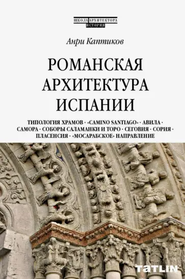 Анри Каптиков - Романская архитектура Испании Анри Каптиков - Романская архитектура Испании обложка книги