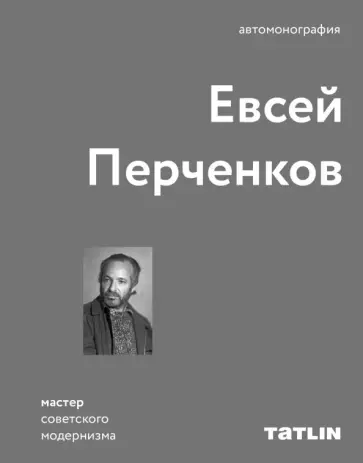 Евсей Перченков - Евсей Перченков. Автомонография Евсей Перченков - Евсей Перченков. Автомонография обложка книги