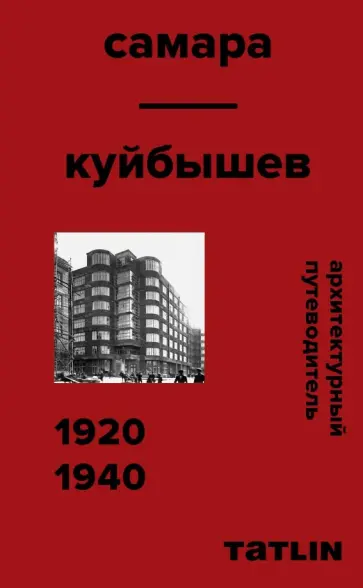 Самогоров, Пастушенко - Архитектурный путеводитель. Самара 1920-1940 обложка книги