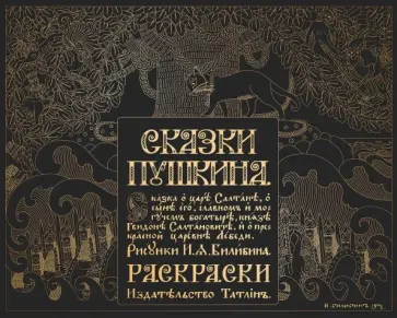 Александр Пушкин - Сказка о царе Салтане в рисунках Ивана Билибина Александр Пушкин - Сказка о царе Салтане в рисунках Ивана Билибина обложка книги