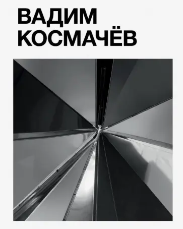 Новиков, Светляков - Вадим Космачёв Новиков, Светляков - Вадим Космачёв обложка книги