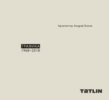 Боков, Нащокина - Архитектор Андрей Боков. Графика 1968-2018 Боков, Нащокина - Архитектор Андрей Боков. Графика 1968-2018 обложка книги
