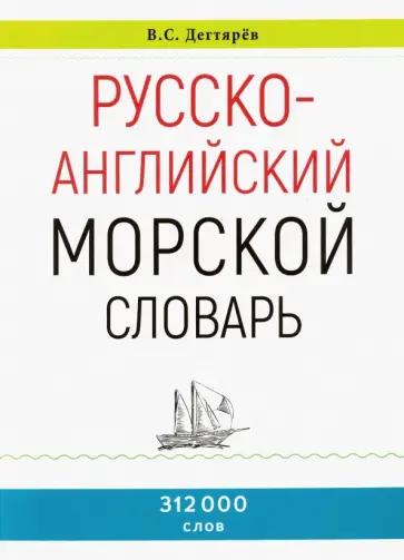 В. Дегтярев - Русско-английский морской словарь обложка книги