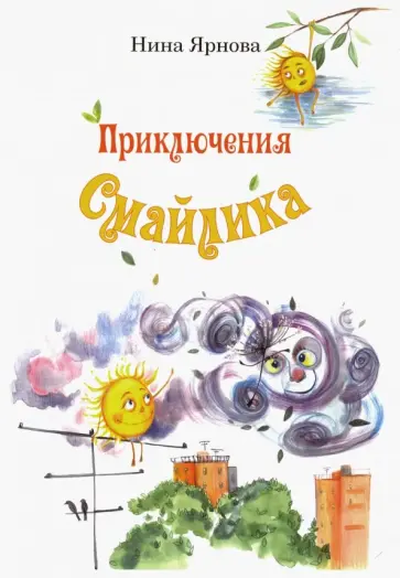 Нина Ярнова - Приключения Смайлика Нина Ярнова - Приключения Смайлика обложка книги