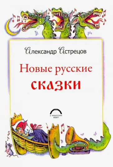 Александр Астрецов - Новые русские сказки обложка книги