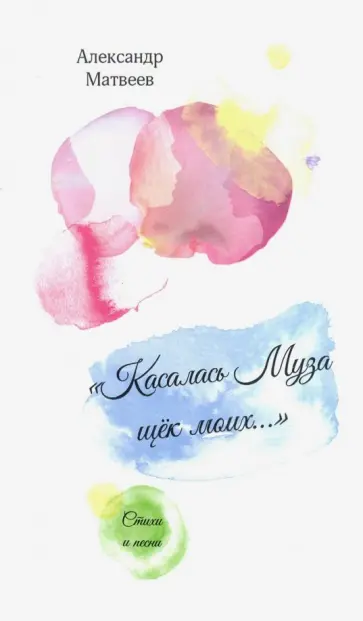 Александр Матвеев - "Касалась муза щек моих...". Стихи и песни обложка книги