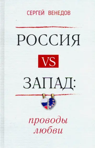 Сергей Венедов - Россия vs Запад. Проводы любви. Очерки обложка книги