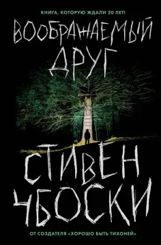Стивен Чбоски - Воображаемый друг Стивен Чбоски - Воображаемый друг обложка книги