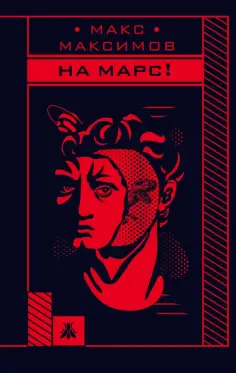 Макс Максимов - На Марс! обложка книги