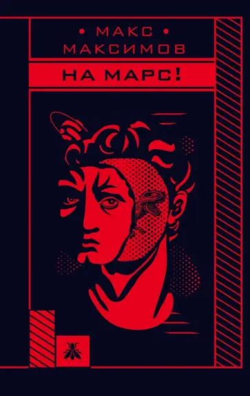 Макс Максимов - На Марс! Макс Максимов - На Марс! обложка книги