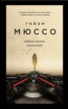 Гийом Мюссо - Тайная жизнь писателей обложка книги