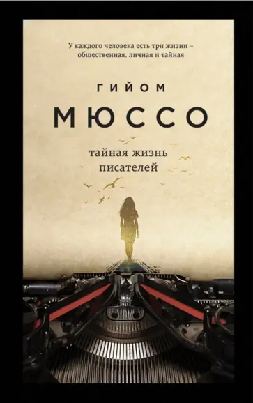 Гийом Мюссо - Тайная жизнь писателей Гийом Мюссо - Тайная жизнь писателей обложка книги