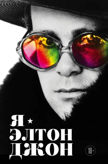 Элтон Джон - Я - Элтон Джон. Вечеринка длиной в жизнь. Автобиография обложка книги