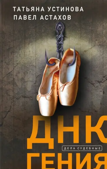 Устинова, Астахов - ДНК гения Устинова, Астахов - ДНК гения обложка книги