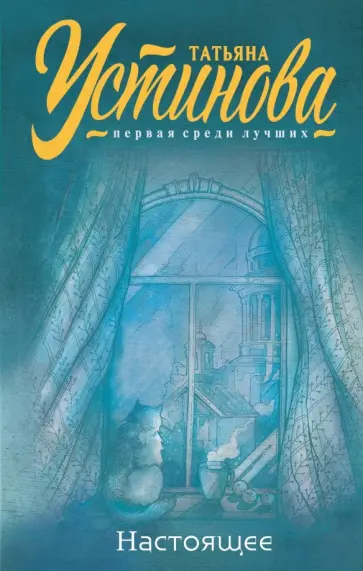 Татьяна Устинова - Настоящее обложка книги