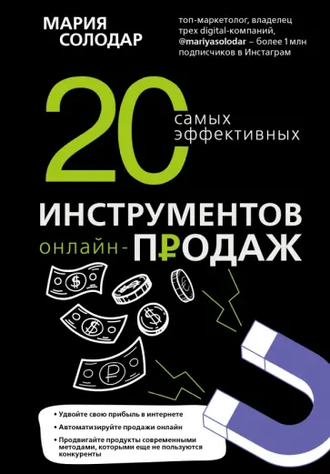 Мария Солодар - 20 самых эффективных инструментов онлайн-продаж Мария Солодар - 20 самых эффективных инструментов онлайн-продаж обложка книги