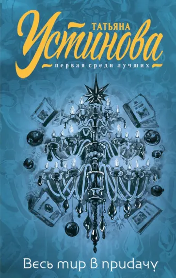Татьяна Устинова - Весь мир в придачу обложка книги