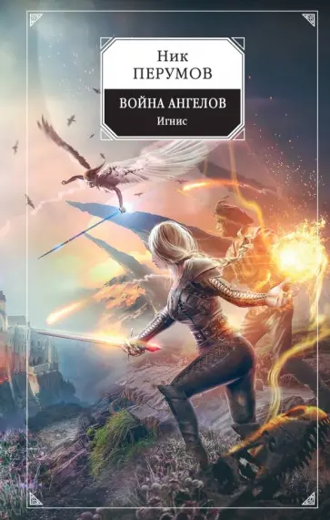 Ник Перумов - Война ангелов. Игнис обложка книги