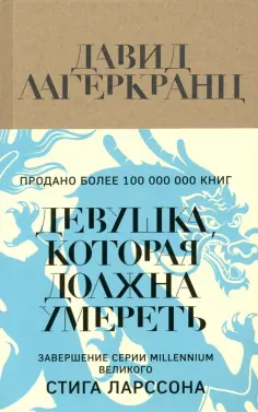 Давид Лагеркранц - Девушка, которая должна умереть обложка книги