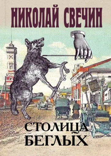 Николай Свечин - Столица беглых обложка книги