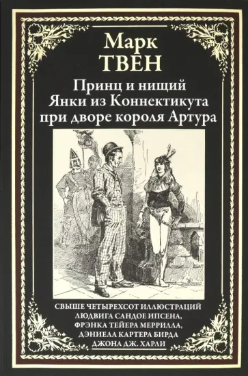 Марк Твен - Принц и нищий. Янки из Коннектикута при дворе короля Артура обложка книги