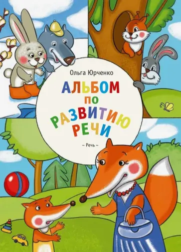 Ольга Юрченко - Альбом по развитию речи обложка книги