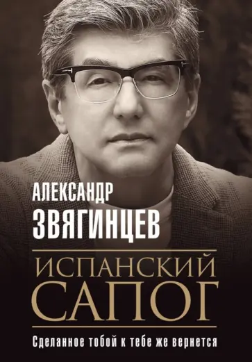 Александр Звягинцев - Испанский сапог. Нам есть чем удивить друг друга обложка книги