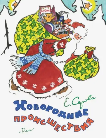 Екатерина Серова - Новогодние происшествия Екатерина Серова - Новогодние происшествия обложка книги
