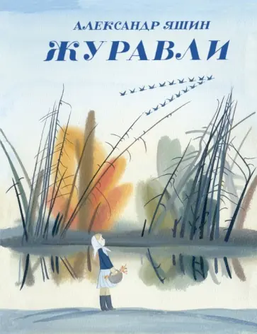 Александр Яшин - Журавли обложка книги