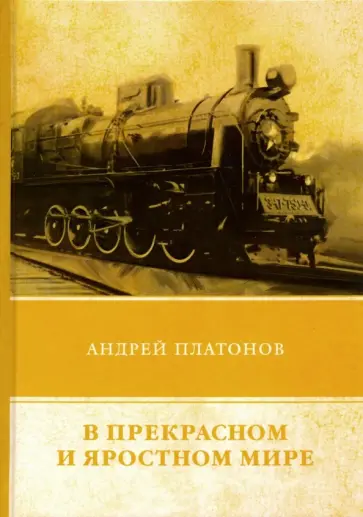 Андрей Платонов - В прекрасном и яростном мире. Сборник рассказов обложка книги