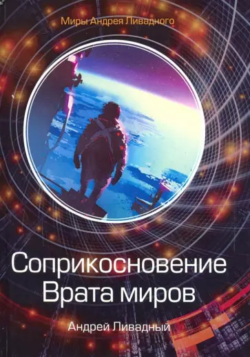 Андрей Ливадный - Соприкосновение. Врата миров обложка книги