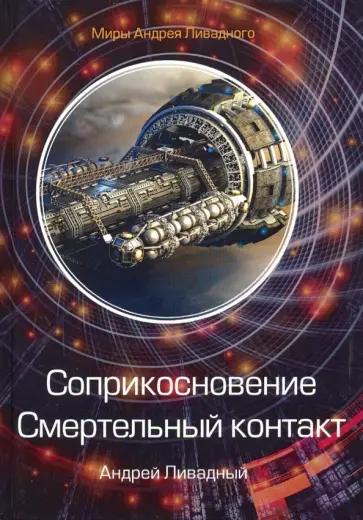 Андрей Ливадный - Соприкосновение. Смертельный контакт обложка книги