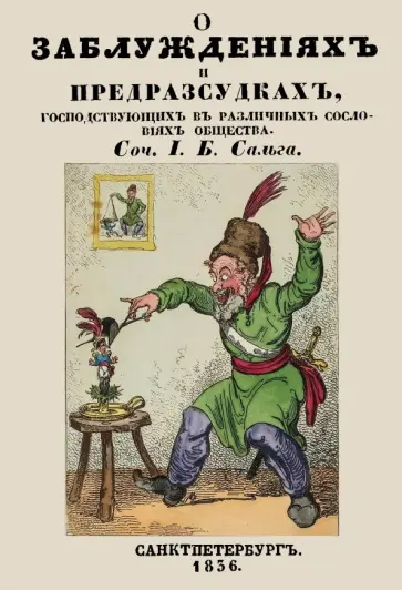 И. Сальга - О заблуждениях и предрассудках, господствующих в различных сословиях общества обложка книги