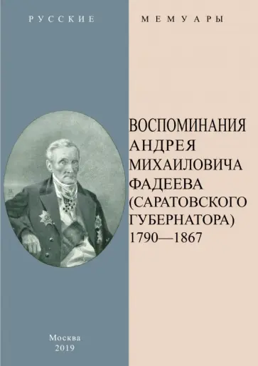 Андрей Фадеев - Воспоминания А.М.Фадеева (Саратовского губернатора). В 2-х частях обложка книги